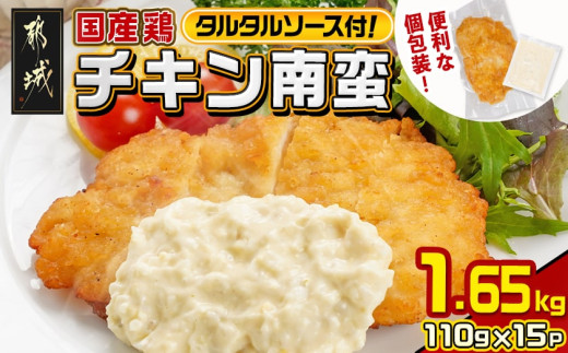 国産鶏チキン南蛮(110g×15P)_14-1507_(都城市) むね肉 チキン南蛮 オリジナルタルタルソース 簡単調理 ソウルフード  惣菜 お弁当 おかず 夕食 ボリューム ご当地グルメ 宮崎名物 冷凍