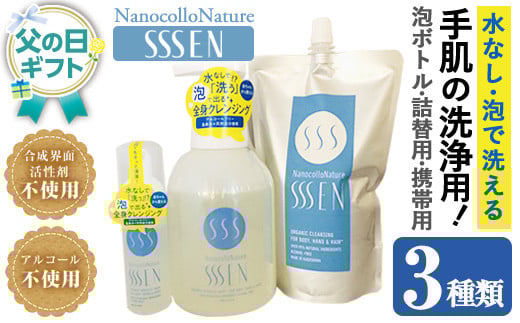 ＜父の日 ギフト＞手肌用泡タイプの洗浄液 (3種各1本・泡ボトル500ml＋詰替用500ml＋携帯用50ml)！ナノコロナチュレSSSENセット クリーナー 衛生品 化粧品 掃除 詰め替え 携帯 防災 災害 衛生用品 父の日 メッセージカード付 父の日 ギフト 2025【Nexting】【FDA-004H】