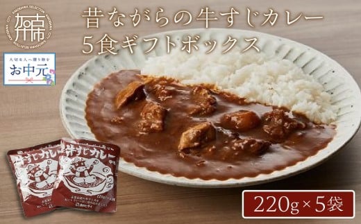 ＼お中元／昔ながらの牛すじカレー5食ギフトボックス《 兵庫県 加古川市 カレー ビーフカレー レトルト 牛すじ 220g 但馬牛 お肉 牛肉 牛 ビーフ 加工食品 惣菜 レトルト お取り寄せグルメ グルメ  食品 送料無料 》【2401I00102】