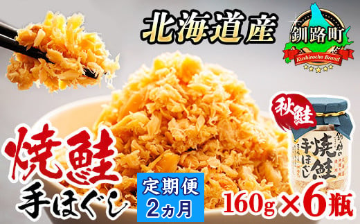 [定期便 2ヶ月連続]北海道産 鮭フレーク 160g×6瓶 | 焼鮭の 秋鮭 秋サケ 手ほぐし フレーク 冷凍 国産 釧之助本店 魚介類 海鮮 絶品 人気 笹谷商店 直営 釧之助本店 北海道 釧路町 釧路超 特産品 br02