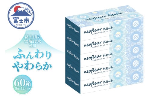 ボックスティッシュ 5箱 12パック 日用品 長持ち 大容量 エコ 防災 備蓄 消耗品 生活雑貨 生活用品 ウォーター 水 紙 ペーパー 生活必需品 花粉症 柔らかい 富士市 【配送不可地域：北海道・沖縄・離島】 [sf077-156]