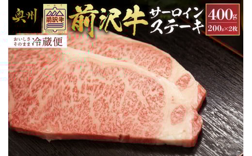 前沢牛 サーロインステーキ 200g×2枚 セット【冷蔵発送★お届け日指定をお忘れなく!】 サーロイン ステーキ ブランド牛 国産牛 牛肉 ビーフ 肉 国産 冷蔵 おかず グルメ アウトドア BBQ ギフト 贈答 一人暮らし 離島配送不可 [U0036]