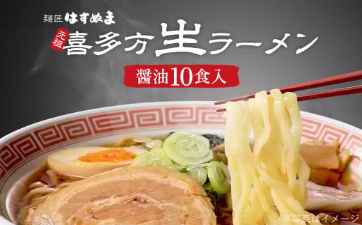 元祖生らーめん　醤油味 （10食入）　【07208-0620】