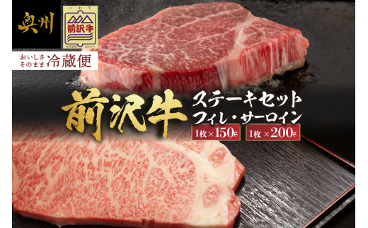 【冷蔵】前沢牛 食べ比べ フィレステーキ 150g サーロインステーキ 200g セット ブランド牛肉 国産 国産牛 牛肉 お肉 冷蔵 フィレ ヒレ サーロイン 食べ比べ 離島配送不可 [U0200] 1239079 - 岩手県奥州市