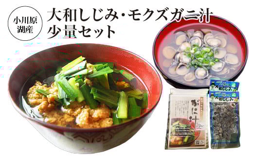 小川原湖産　大和しじみ・モクズガニ汁お試しセット　【02408-0132】 2153249 - 青森県東北町