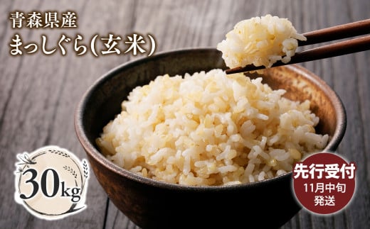 【令和7年産 先行予約   配送時期：2025年11月中旬～】青森県平川市産まっしぐら30kg(玄米)