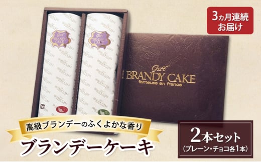 《定期便3ヵ月》高級ブランデーのふくよかな香り ブランデーケーキ2本セット（プレーン・チョコ） お菓子 スイーツ チョコレートケーキ 2101525 - 秋田県羽後町