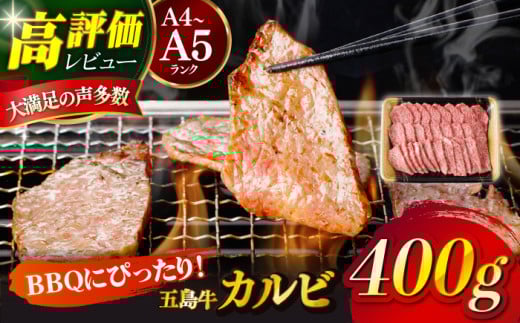 【幻の和牛！とろける肉汁がたまらない…！】 五島牛 特選 カルビ 400g 2人前 牛肉 焼肉 牛 肉 お肉 国産 和牛 赤身 小分け 国産 和牛 肉 にく 牛肉 牛 和牛 カルビ 五島牛 A4 A5 すき焼き しゃぶしゃぶ 焼肉 カレー 牛丼 高級 長崎和牛 【カミティバリュー】 [RBP013] 800651 - 長崎県新上五島町