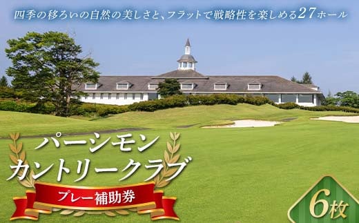 パーシモンカントリークラブ プレー補助券6枚分 F20C-093 242497 - 福島県伊達市