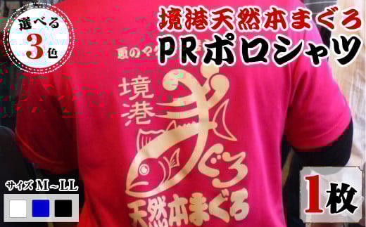 ＜期間限定＞＜ブラック・LL＞境港天然本まぐろPRポロシャツ(1枚)【sm-DV001-I】【境港天然本マグロPR推進協議会】