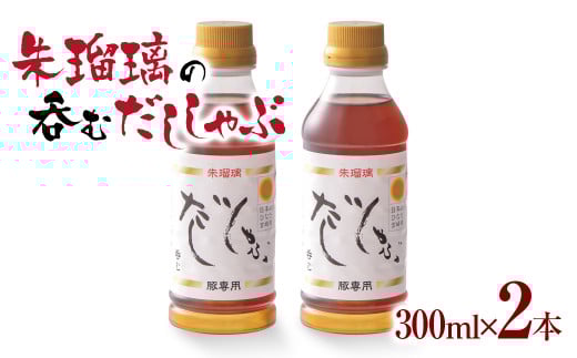 飲み干せる！豚しゃぶ専用だし2本セット 朱瑠璃＜1-68＞