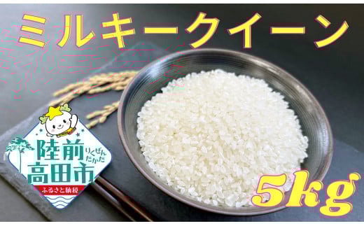 【予約受付中・令和7年11月頃から発送】農家直送　米 ミルキークイーン 5kg【及川産業】