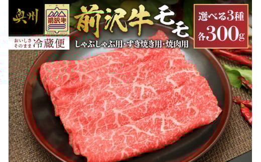 前沢牛 モモ 300g【冷蔵発送★お届け日指定をお忘れなく!】モモ肉 すき焼き しゃぶしゃぶ 焼肉 カルビカット 選べる3種 ブランド牛 国産牛 牛肉 ビーフ 肉 国産 冷蔵 おかず グルメ ギフト 贈答 一人暮らし 離島配送不可 [U0039]