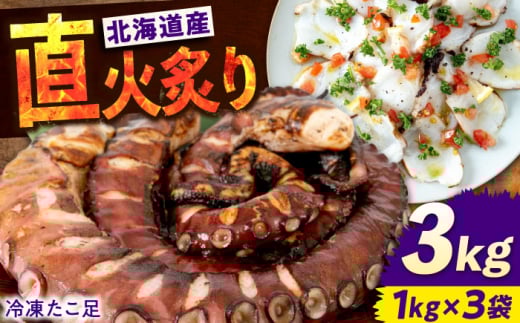 海鮮 冷凍 北海道産 炙りたこ足 1kg×3袋 広島県福山市/マルケー食品株式会社 たこ タコ 蛸 タコ足 おかず おつまみ [BABC005]