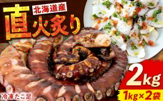 海鮮 冷凍 北海道産 炙りたこ足 1kg×2袋 広島県福山市/マルケー食品株式会社 たこ タコ 蛸 タコ足 おかず おつまみ [BABC004]