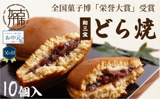 ＼父の日・お中元/全国菓子博「栄誉大賞」受賞 和三宝どら焼(10個入)[ 美味しい 甘い どら焼き 10個 贈り物 プレゼント お土産 銘菓 全国 おみやげ 菓子 おやつ スイーツ お取り寄せスイーツ ご当地スイーツ ご当地おみやげ おうち時間 和菓子 和スイーツ ]