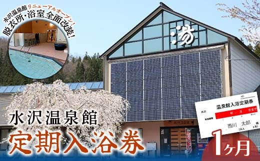 FYN6-144 水沢温泉 日帰り入浴施設 水沢温泉館 定期入浴券 1ヶ月 温泉 おんせん 湯 入浴 入浴券 利用券 チケット 日帰り 休憩 山形県 西川町 月山 936806 - 山形県西川町