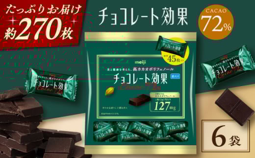 チョコレート効果カカオ72％大袋 6袋 チョコレート ビターチョコ 高カカオ 明治 大容量 大阪府高槻市/株式会社 丸正高木商店 [AOAA057]