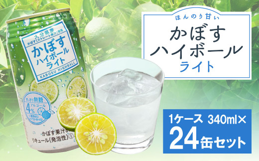 かぼすハイボールライト 340ml×24缶 カボス かぼす 糖類ゼロ プリン体ゼロ お酒 酒 ハイボール