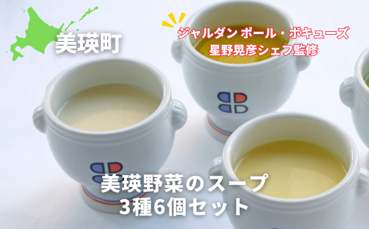 スープ 美瑛から届いた美味しいスープ 3種 6個詰め合わせ（とうもろこし・じゃがいも・かぼちゃ　各2個）【ジャルダン ポール・ボキューズ 星野晃彦シェフ監修】|  セット レトルト インスタント 国産 [019-60]