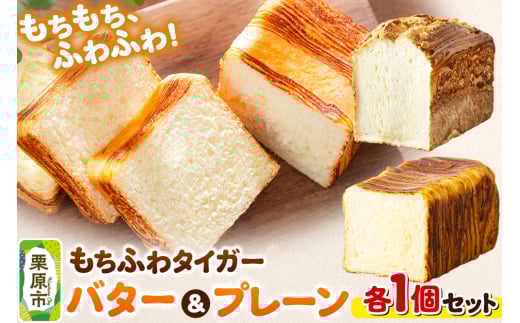 もちふわタイガー バター＆プレーンセット