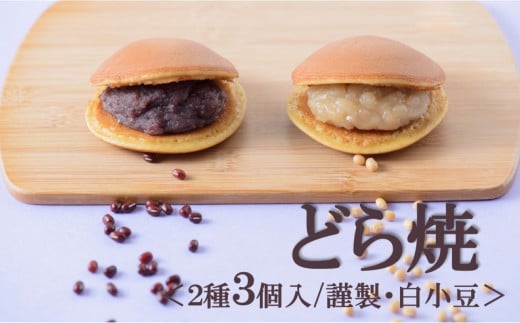 【お試し♪】小嶋やの謹製どら焼・白小豆どら焼＜２種３個入＞［A0074-0014］