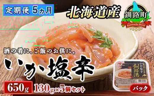 【定期便 5ヶ月連続】北海道産 いか塩辛 130g×5パック 釧路港＜パック＞ | 塩辛セット 塩辛 いかの塩辛 烏賊 いか イカ セット 冷凍 小分け 調理済み 冷凍 定期便 魚介類 海鮮 絶品 人気 笹谷商店 直営 釧之助本店 北海道 釧路町 釧路超 特産品 br04