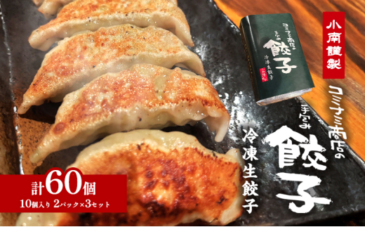 小南謹製 手包み冷凍生餃子 3セット (10個入り×6パック) 計60個 餃子 ぎょうざ ギョーザ 生餃子 冷凍 惣菜 中華惣菜 点心 おかず 袋井市 静岡県