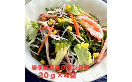 岩手県宮古産きりぼし昆布　20g×4袋【1614475】 2101602 - 岩手県岩手県庁