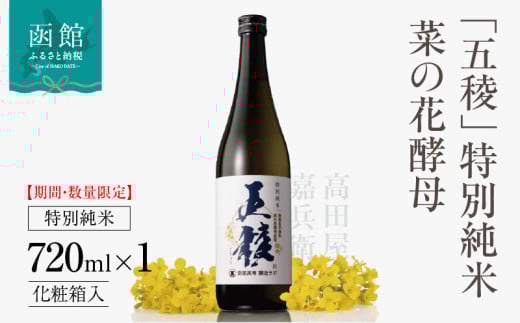 【期間・数量限定】「五稜」 特別純米 菜の花酵母 720ml 化粧箱入_HD102-006