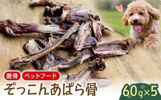 ゾッコンあばら骨 60g×5パック[ ペットフード ドッグフード ペット 鹿 安心 健康 ]