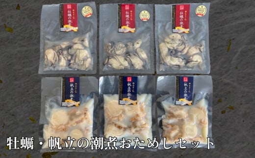 牡蠣・帆立の潮煮 おためしセット 牡蠣 かき カキ 潮煮 帆立 ほたて ホタテ セット 石巻 宮城 パスタ レシピ 炊き込み ごはん