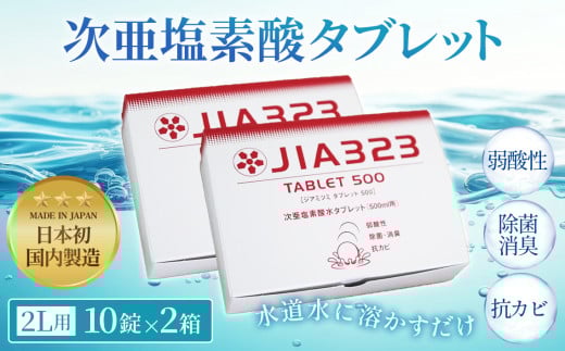 No.444 次亜塩素酸水タブレット(2L用10錠×2箱) 300047 - 埼玉県鴻巣市