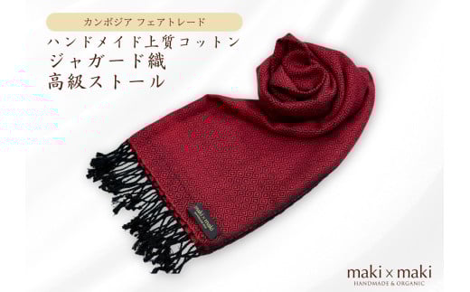 【makixmaki】ハンドメイド上質コットン ジャガード織ストール（フェアトレード） バーガンディー（エンジ） 雑貨 フェアトレード 手織り ストール カンボジア コットン ジャガード織 上質 コットンジャガード オーガニック 高級感 高品質 ひざ掛け マフラー 小物 ギフト プレゼント 贈り物 東京 新宿 0137-001-S06-2
