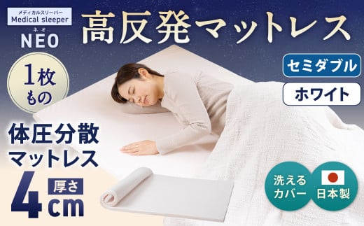 NEO セミダブル 1枚もの【ホワイト】 日本製 高反発 マットレス 1枚もの メディカルスリーパーNEO【マット 高反発マットレス 高反発ベッド 人気マットレス ベッド 人気 おすすめ 岡山県 倉敷市】 449916 - 岡山県倉敷市