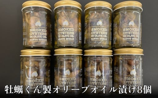 牡蠣 くん製 オリーブオイル漬け 8個 かき 燻製 オリーブ油 オリーブ漬け オイル漬け バケット