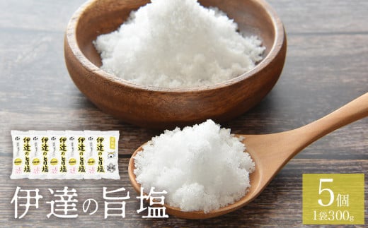 伊達の旨塩5個セット （300g×5 ） 旨塩 セット 海水 平釜 手作り ミネラル 釜 釜炊き 塩  仙台伊達藩 仙台 伊達氏 石巻