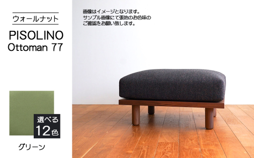 No.1099-06 府中家具　PISOLINO Ottoman 77 ウォールナット　生地：ラムース/グリーン ／ オットマン コンパクト 広座面 ゆったり くつろぎ 高品質ウレタン 疲れにくい 落ち着いた色調 美しい木肌 高級感 木製 椅子 インテリア 家具 広島県