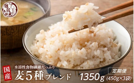 [3ヶ月定期便]国産麦5種ブレンド(450g×1袋)[合計1350g 全3袋]