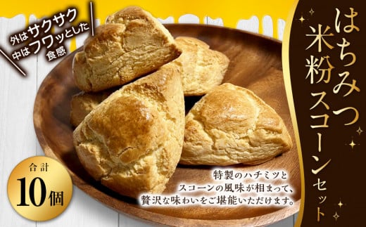 はちみつ米粉スコーン　10個セット