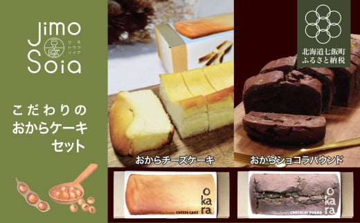 Jimo豆腐Soia こだわりのおからケーキセット 【 ふるさと納税 人気 おすすめ ランキング おから チーズケーキ ショコラ パウンド ケーキ スイーツ おやつ 健康 ヘルシー 北海道 七飯町 送料無料 】 NAS013 2134140 - 北海道七飯町