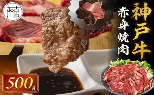 ★選べる配送月★神戸牛赤身焼肉(500g)《 肉 牛肉赤身 神戸牛 焼肉 国産 バーベキュー 和牛美味しい プレゼント ギフト 赤身肉 お取り寄せ 送料無料 おすすめ  》【2402A00109】