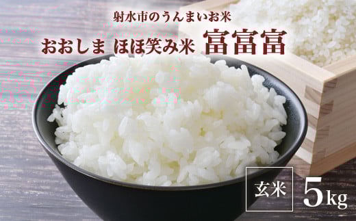 【射水市】【総理大臣賞】【三世代交流】【射水の美味しいお米】射水市 おおしま ほほ笑み米 R7年度産 富富富5kg【玄米】 ※2025年10月上旬～10月下旬頃に順次発送予定 ※離島への配送不可
