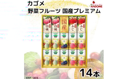【お中元】カゴメ 野菜フルーツ国産プレミアム(14本)｜野菜 果物 くだもの フルーツ ジュース お中元 お祝い プレゼント ギフト 化粧箱 シャディ 袖ケ浦 [0366chc1]