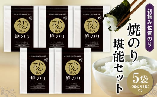 初摘み佐賀のり 焼のり堪能5袋セット E【ミネラル おにぎり 手巻き サラダ おやつ 歯ごたえ 贈答 ギフト】B2-C089016