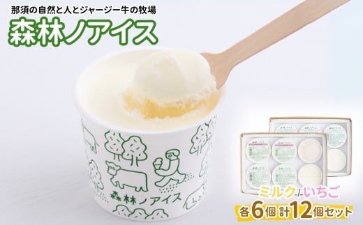 森林ノアイス2種12個セット（ミルク・いちご 各6個）〔C-81〕