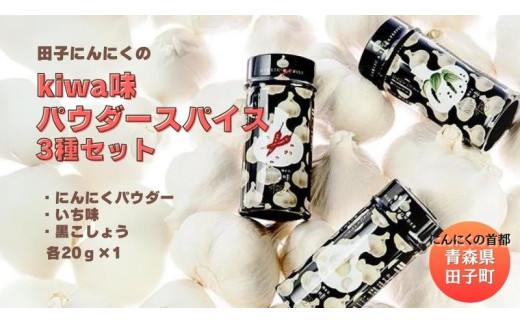 田子にんにく KIWA味パウダースパイス3種