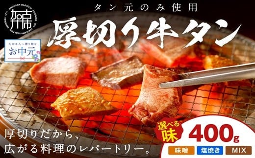 ＼お中元／【やわらかい部位(タン元)のみ使用】厚切り牛タン400g(味噌漬け200g・塩焼き用200g)《牛タン 牛肉 牛 肉 お肉 焼肉 焼き肉 厚切 小分け 牛タン厚切り》【2402A09903】