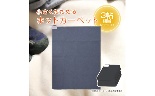 ホットカーペット3帖 【WAC-301】041-001