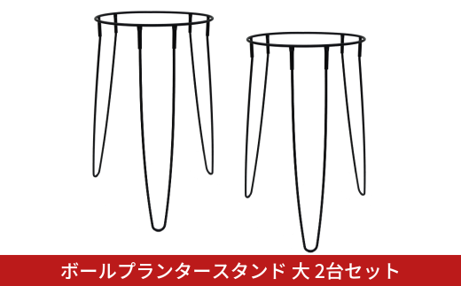 ボールプランタースタンド大2台セット フラワースタンド ガーデニング 植木鉢スタンド 花台 鉢置き おしゃれ 燕三条製 [株式会社オビタス] 【014S136】
